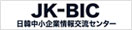 JK-BIC 日韓中小企業情報交流センター